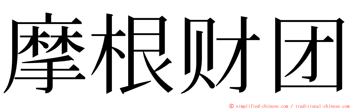 摩根财团 ming font