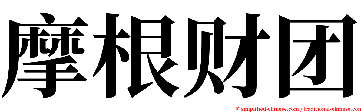 摩根财团 serif font