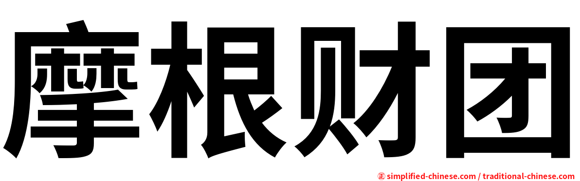 摩根财团
