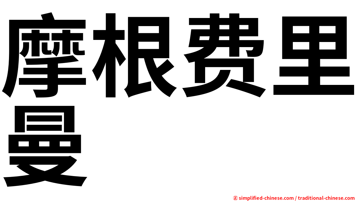 摩根费里曼