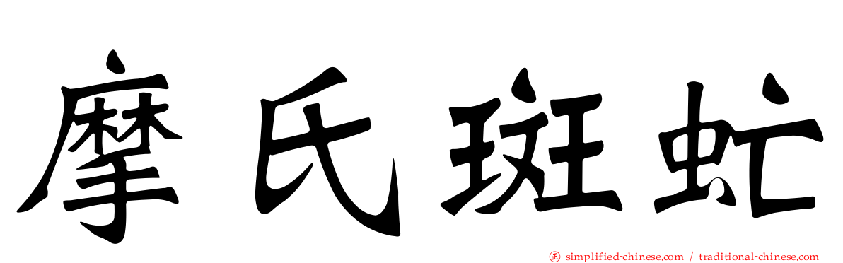 摩氏斑虻