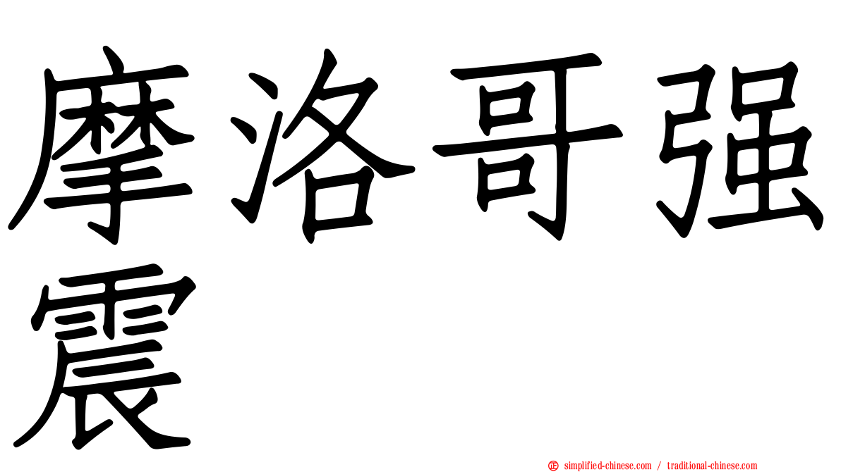 摩洛哥强震