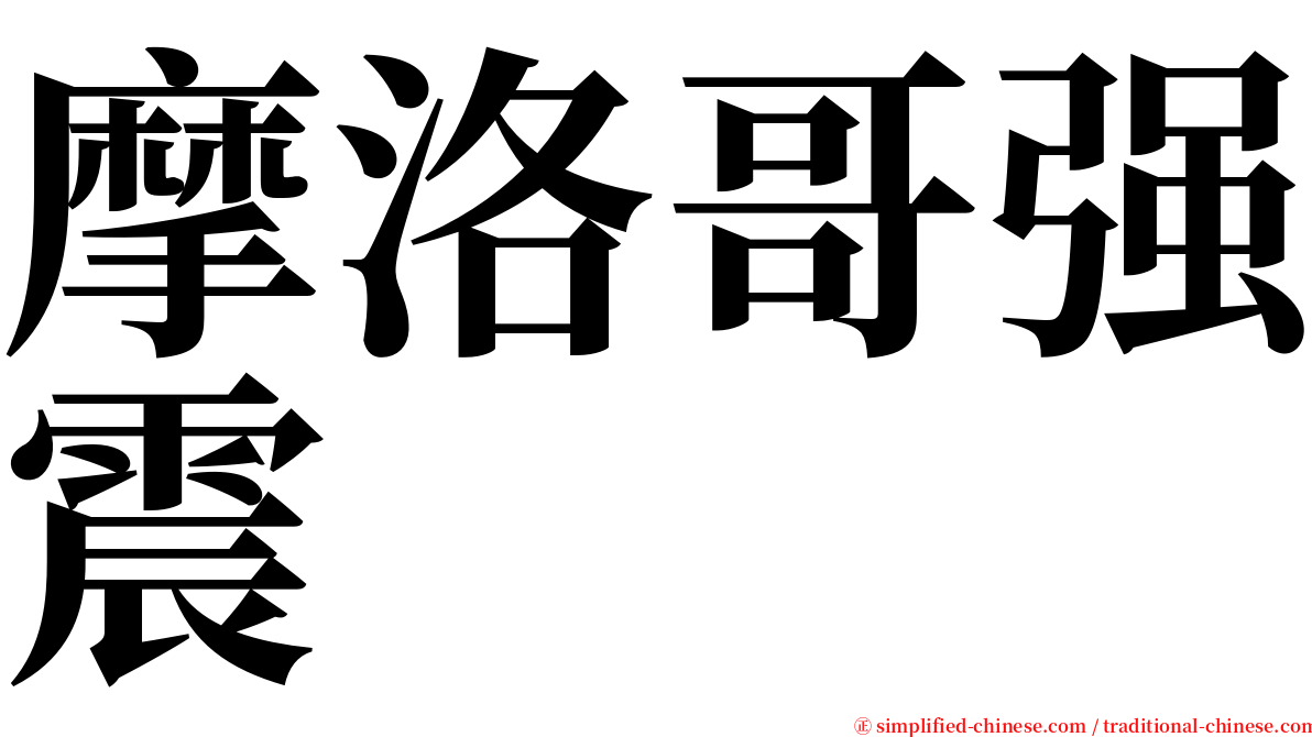 摩洛哥强震 serif font