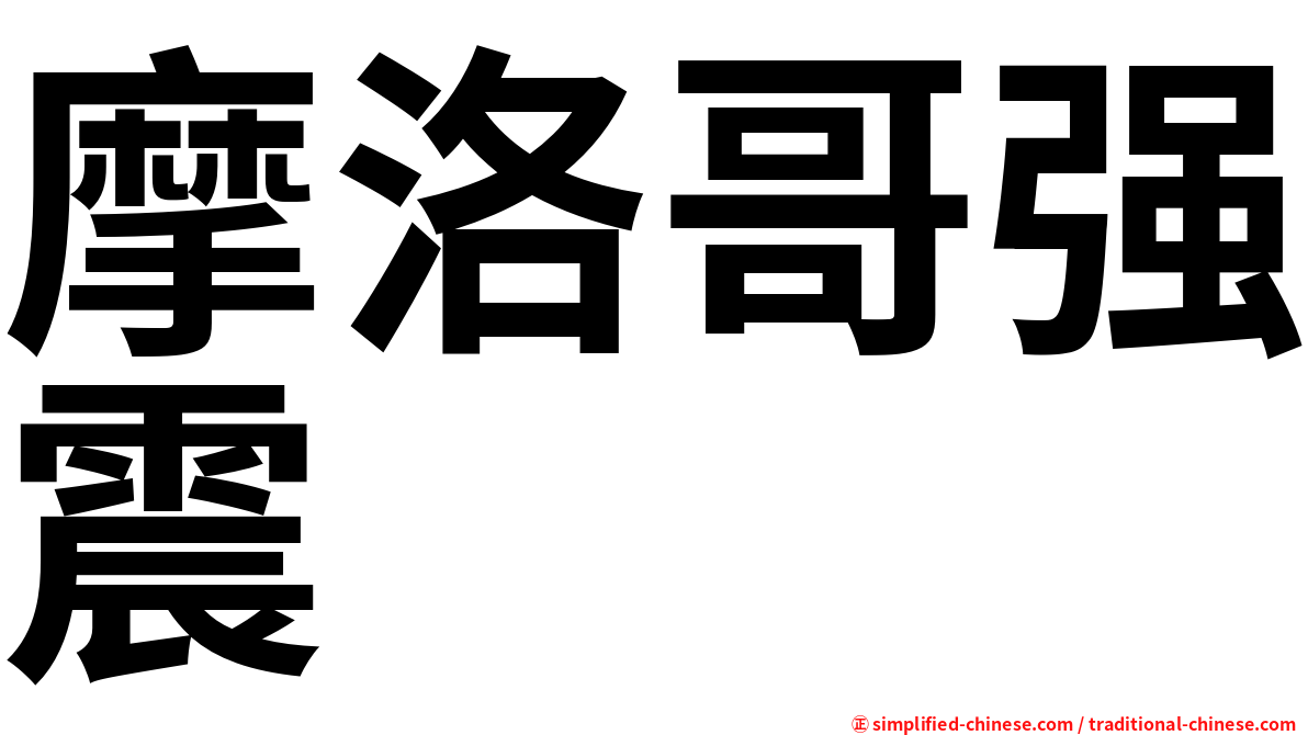 摩洛哥强震