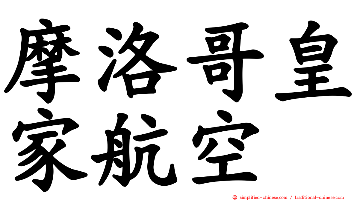 摩洛哥皇家航空
