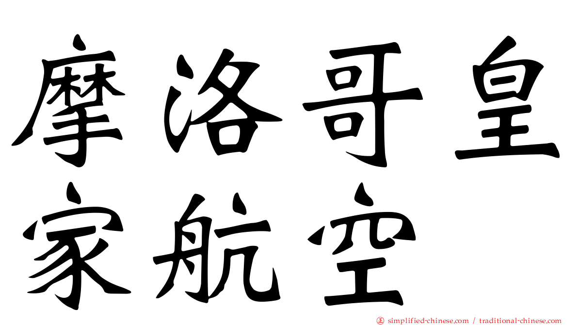 摩洛哥皇家航空