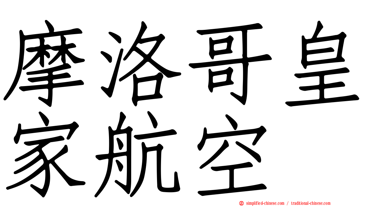 摩洛哥皇家航空
