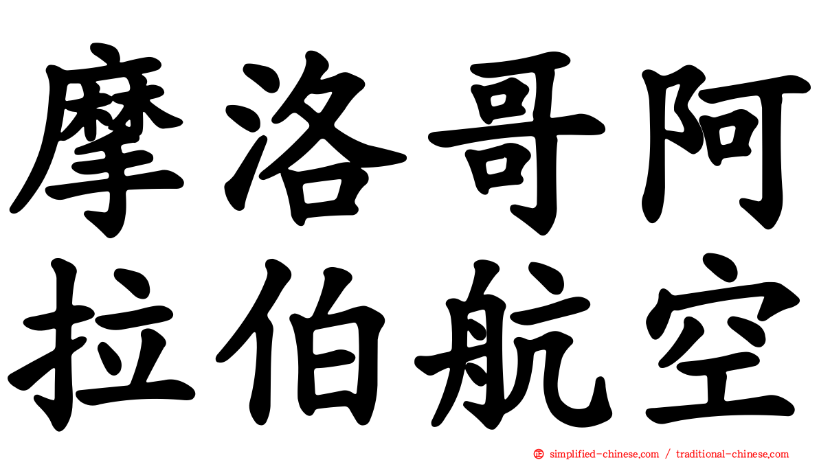 摩洛哥阿拉伯航空