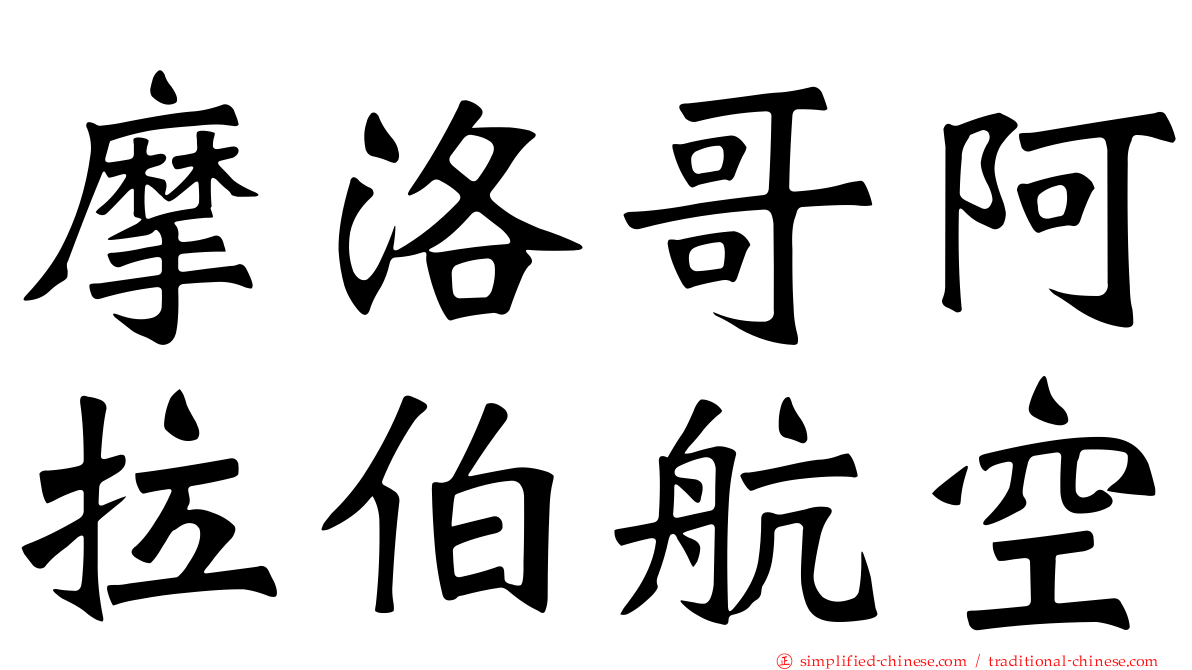 摩洛哥阿拉伯航空