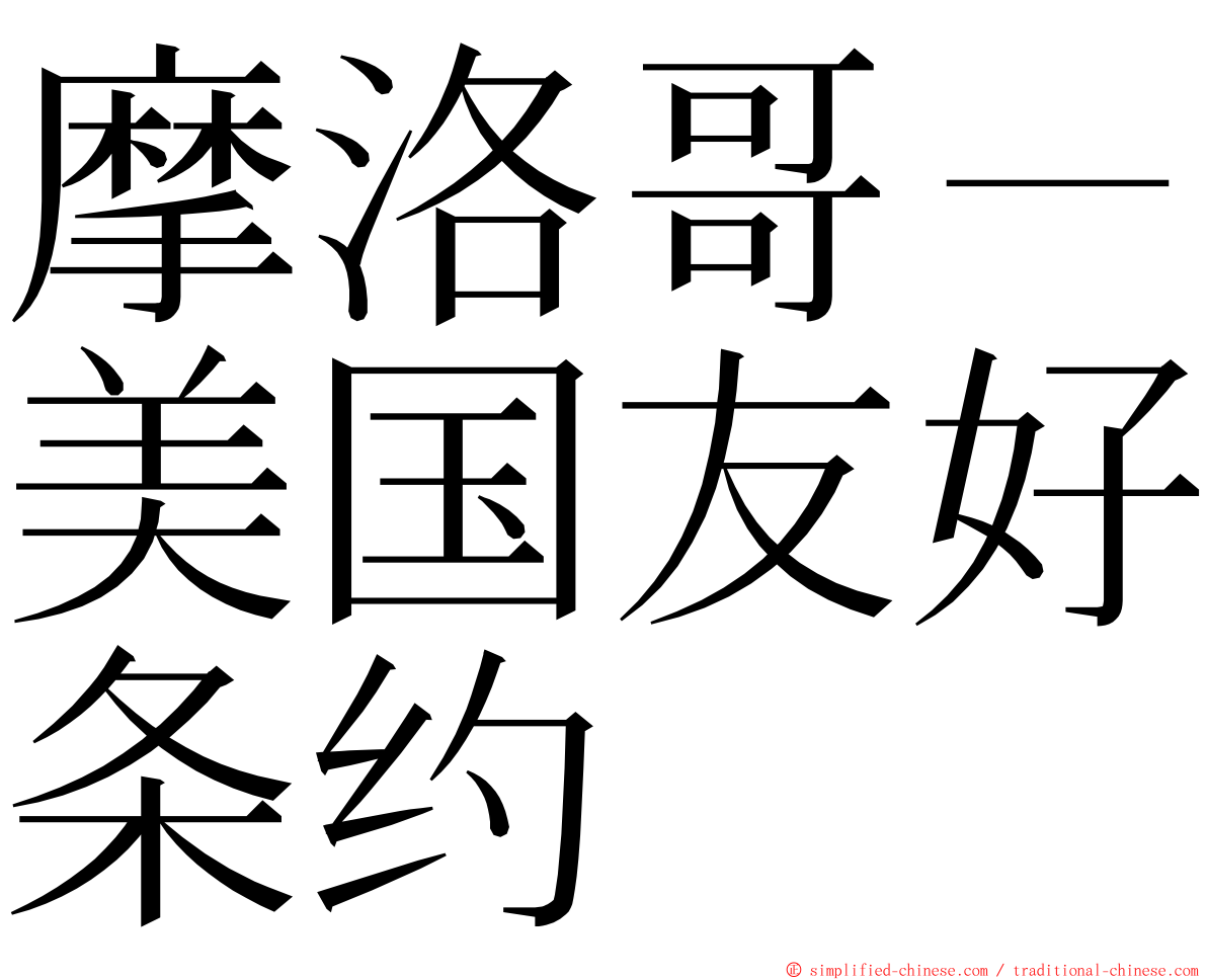 摩洛哥－美国友好条约 ming font