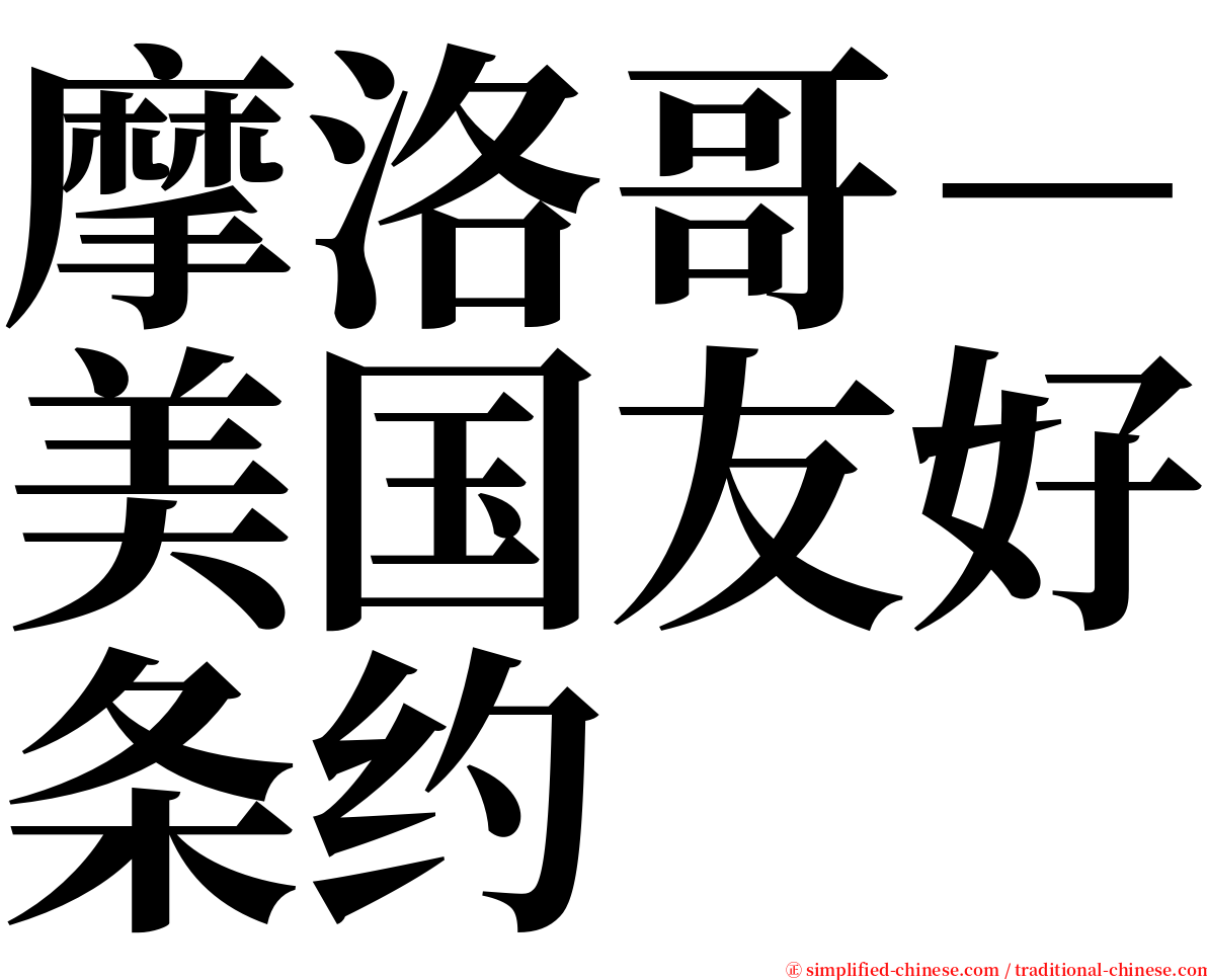 摩洛哥－美国友好条约 serif font