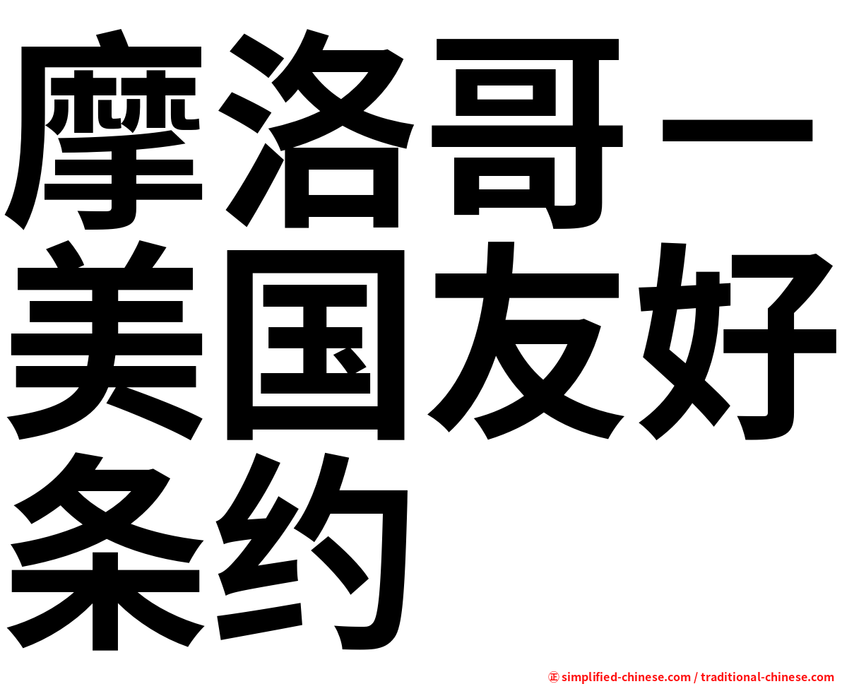 摩洛哥－美国友好条约