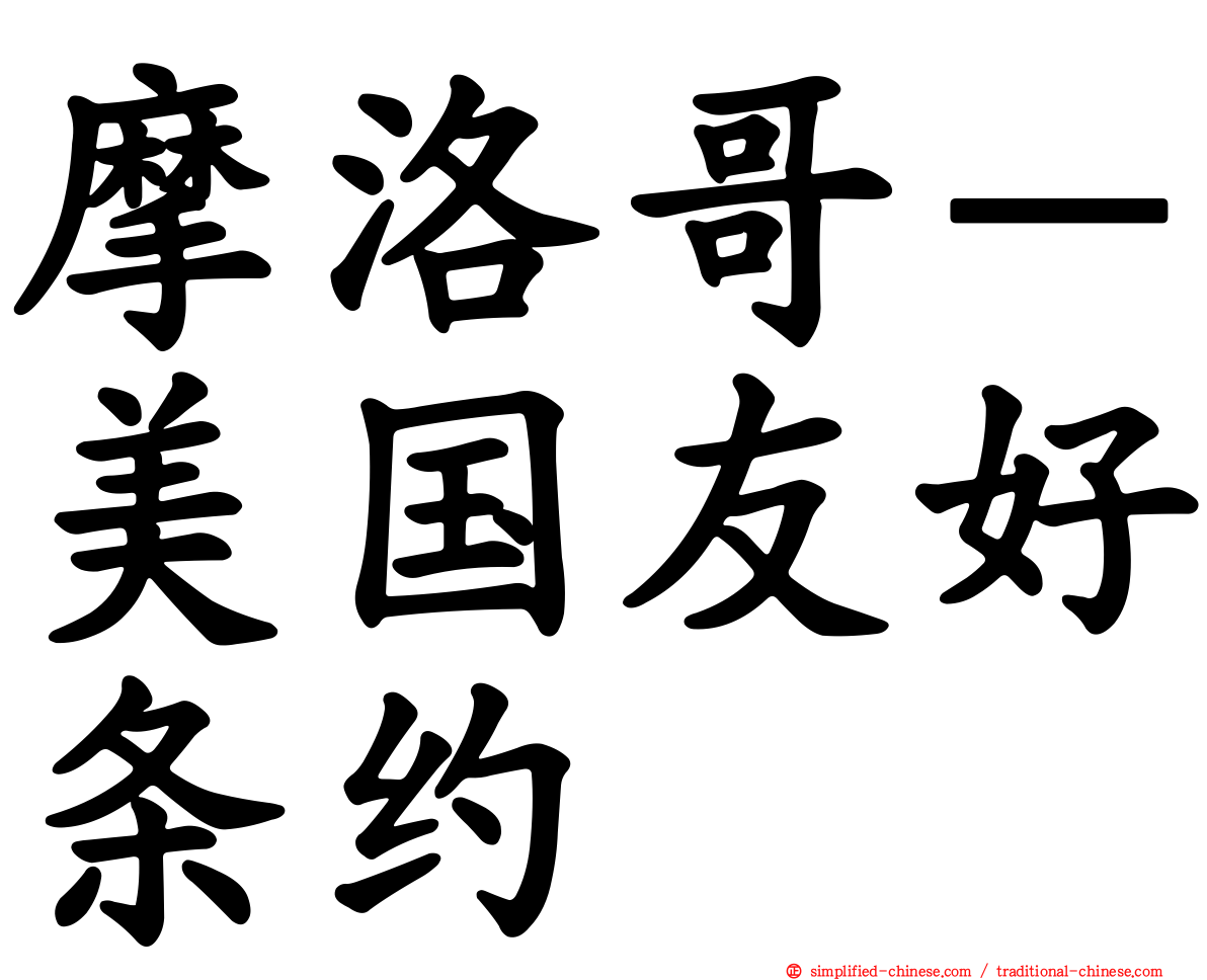 摩洛哥－美国友好条约