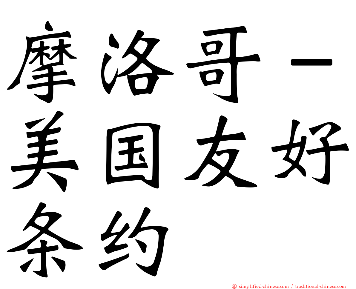 摩洛哥－美国友好条约