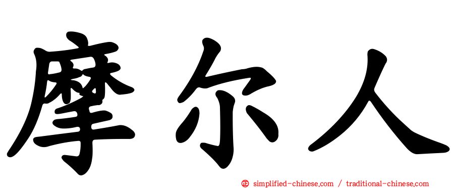 摩尔人