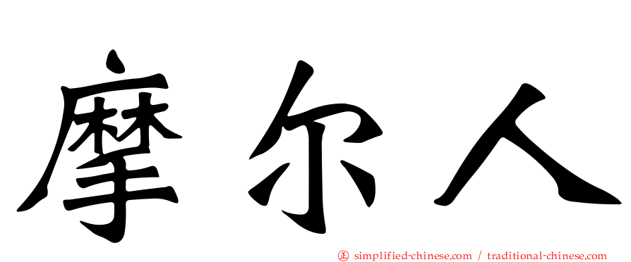 摩尔人