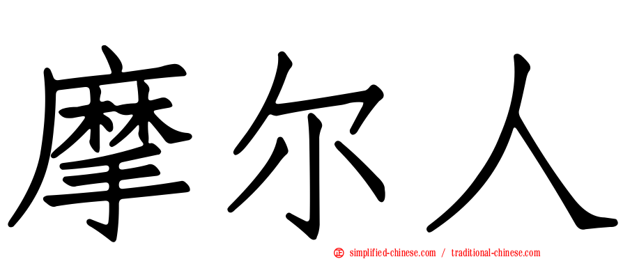 摩尔人