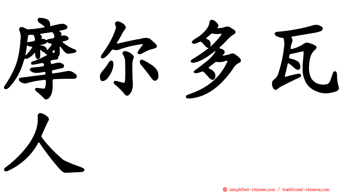 摩尔多瓦人