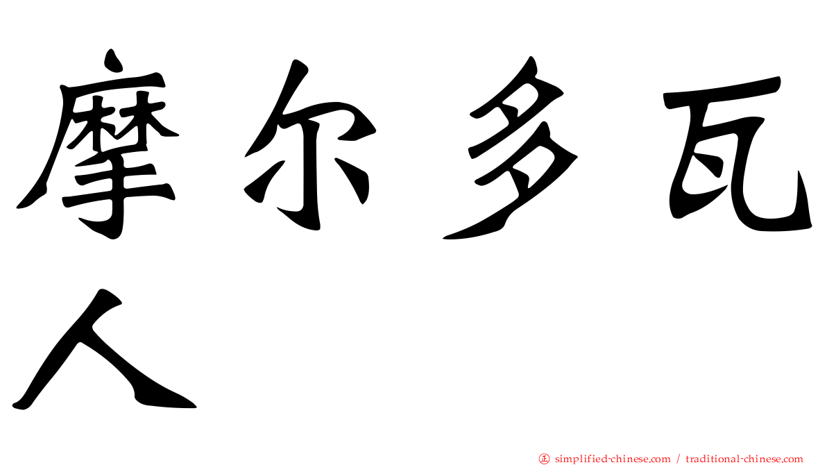 摩尔多瓦人