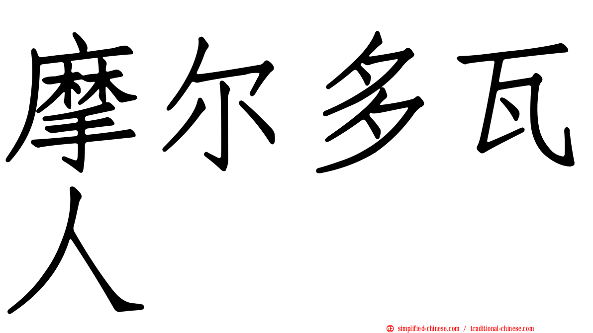 摩尔多瓦人