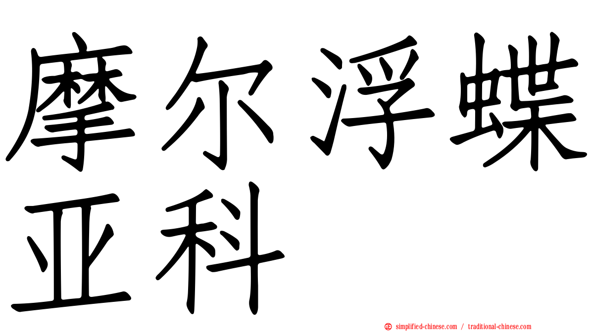 摩尔浮蝶亚科