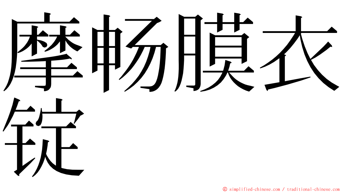 摩畅膜衣锭 ming font