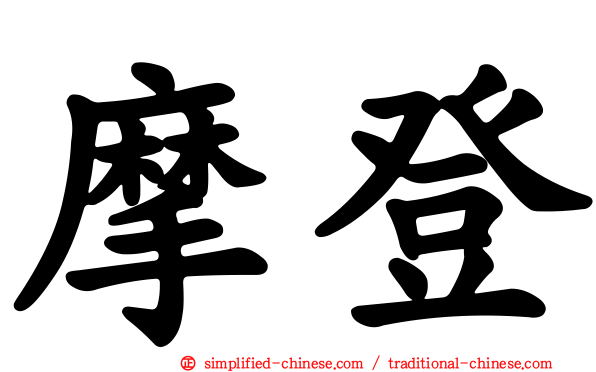 摩登