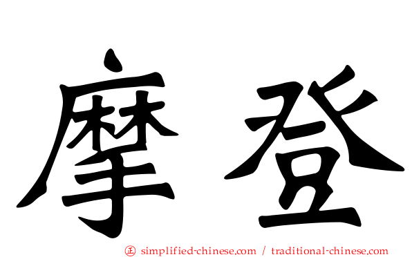 摩登