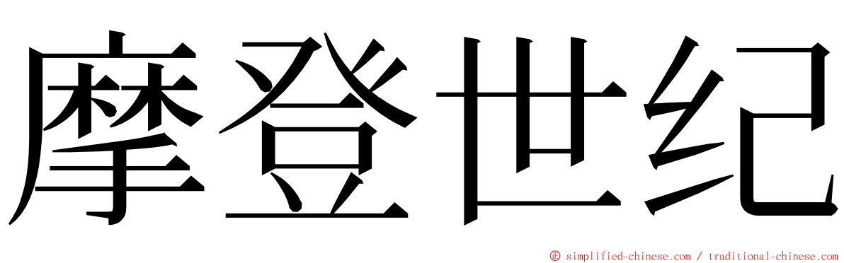 摩登世纪 ming font