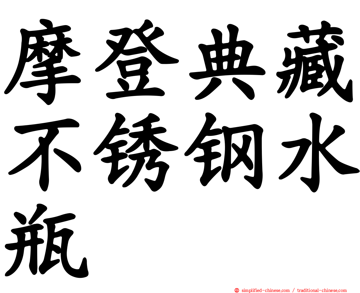 摩登典藏不锈钢水瓶