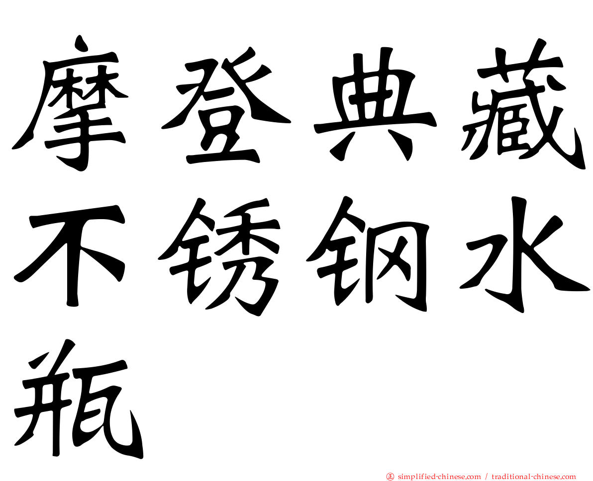 摩登典藏不锈钢水瓶