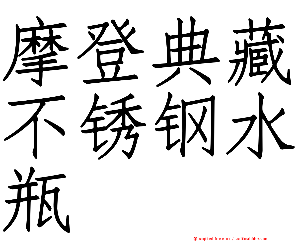 摩登典藏不锈钢水瓶