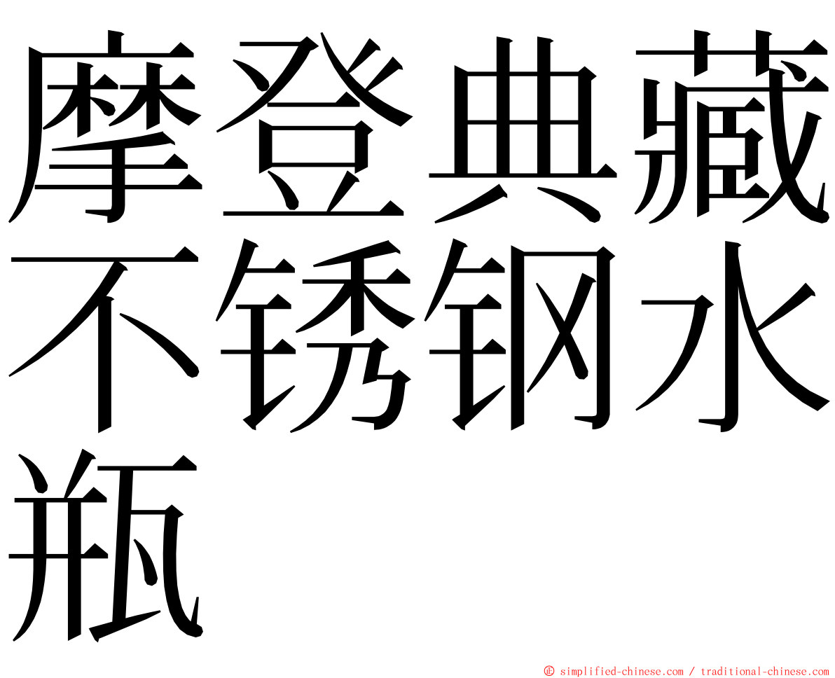 摩登典藏不锈钢水瓶 ming font