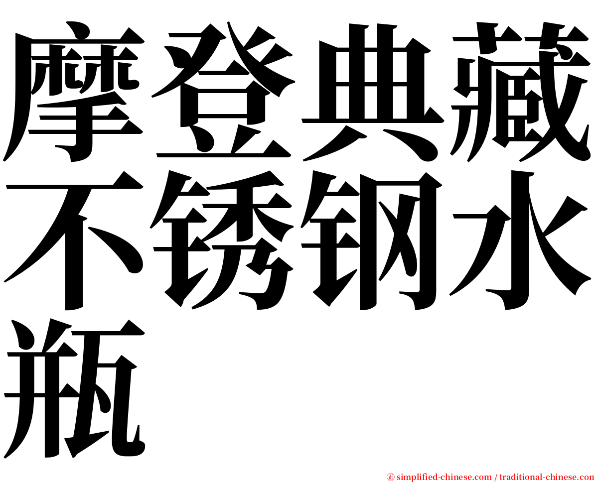 摩登典藏不锈钢水瓶 serif font