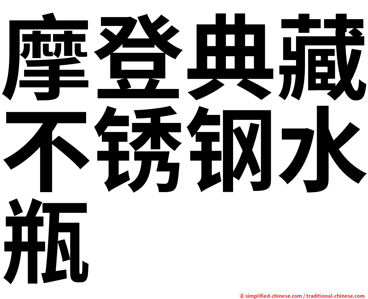摩登典藏不锈钢水瓶