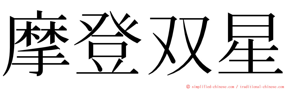 摩登双星 ming font