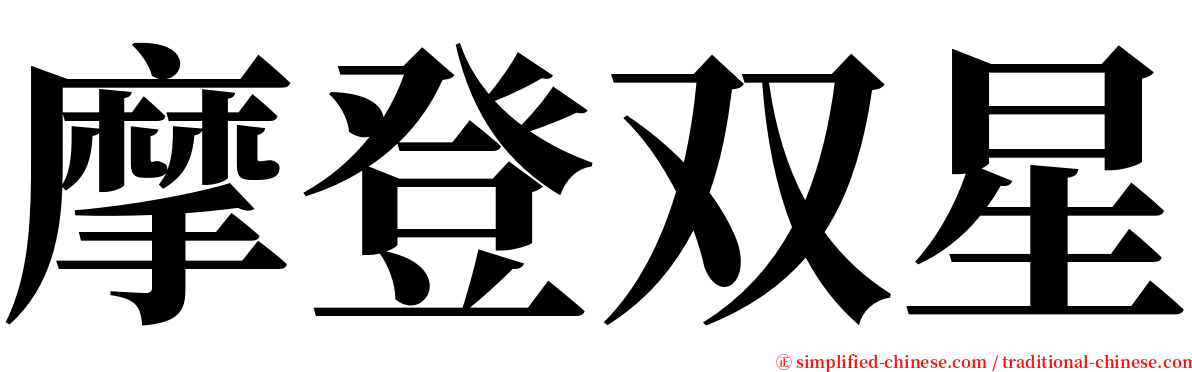 摩登双星 serif font