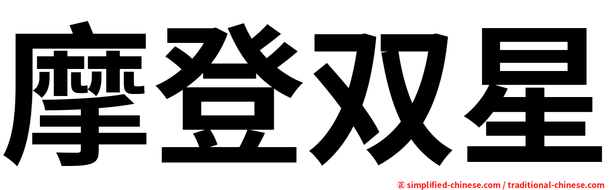 摩登双星