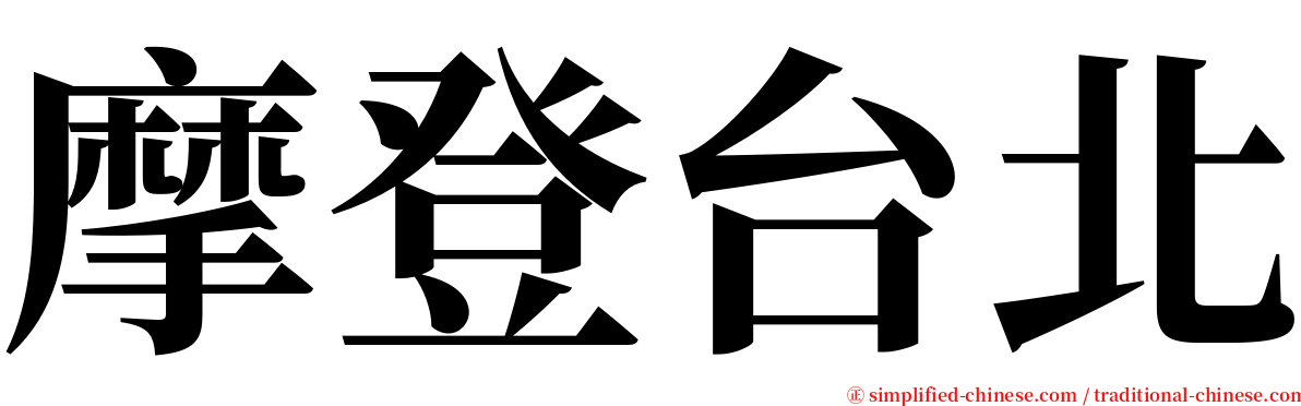 摩登台北 serif font