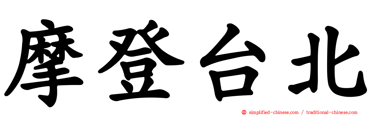 摩登台北