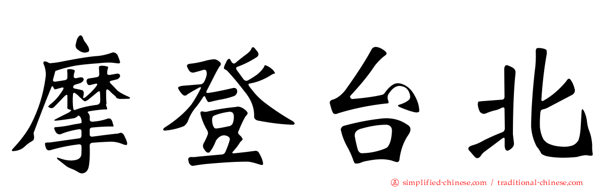 摩登台北