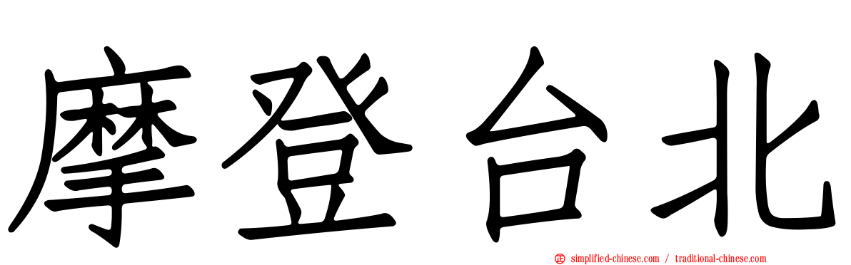 摩登台北