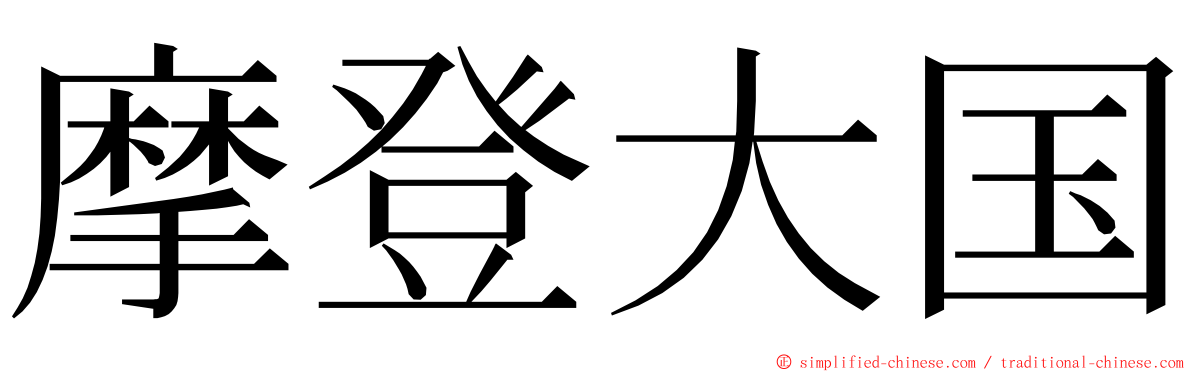 摩登大国 ming font