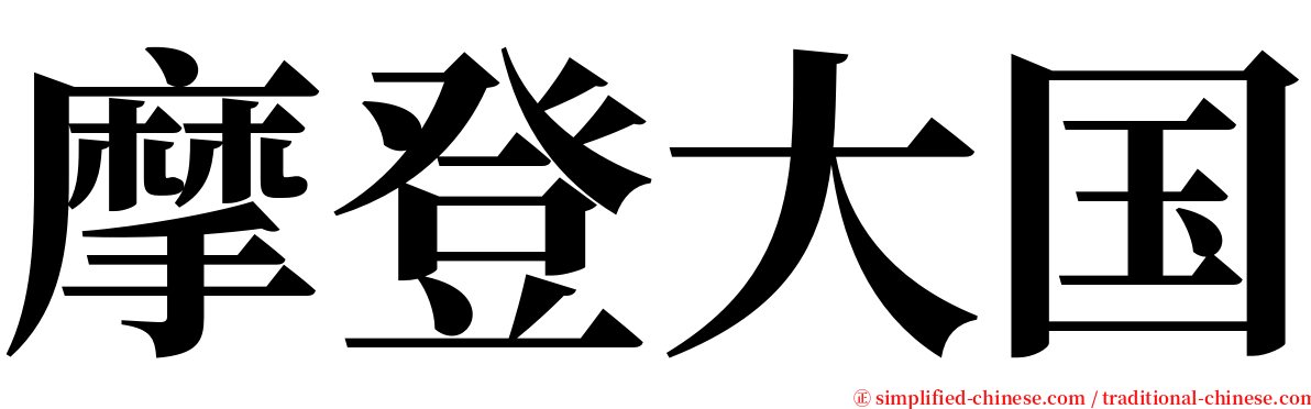摩登大国 serif font