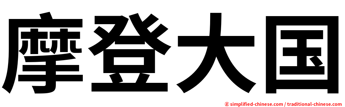 摩登大国