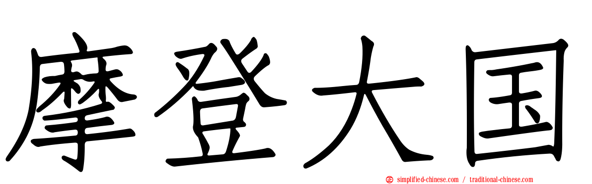 摩登大国