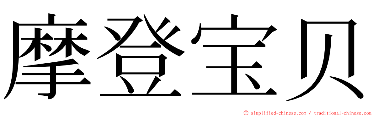 摩登宝贝 ming font
