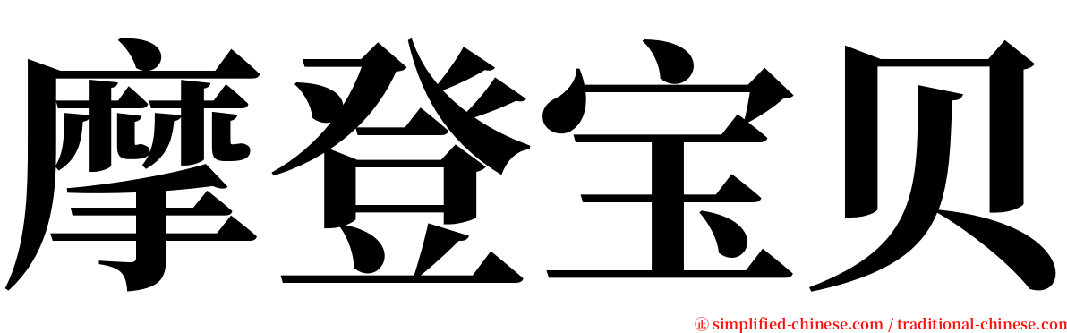 摩登宝贝 serif font