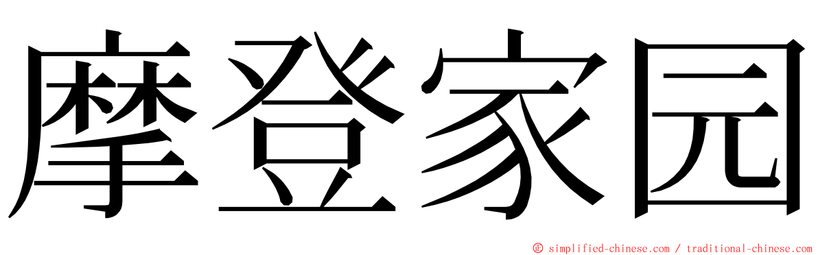 摩登家园 ming font