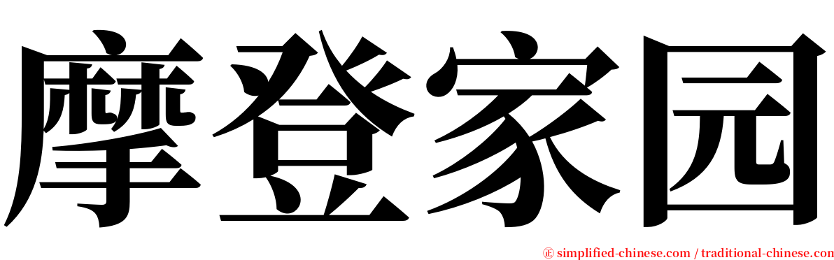 摩登家园 serif font